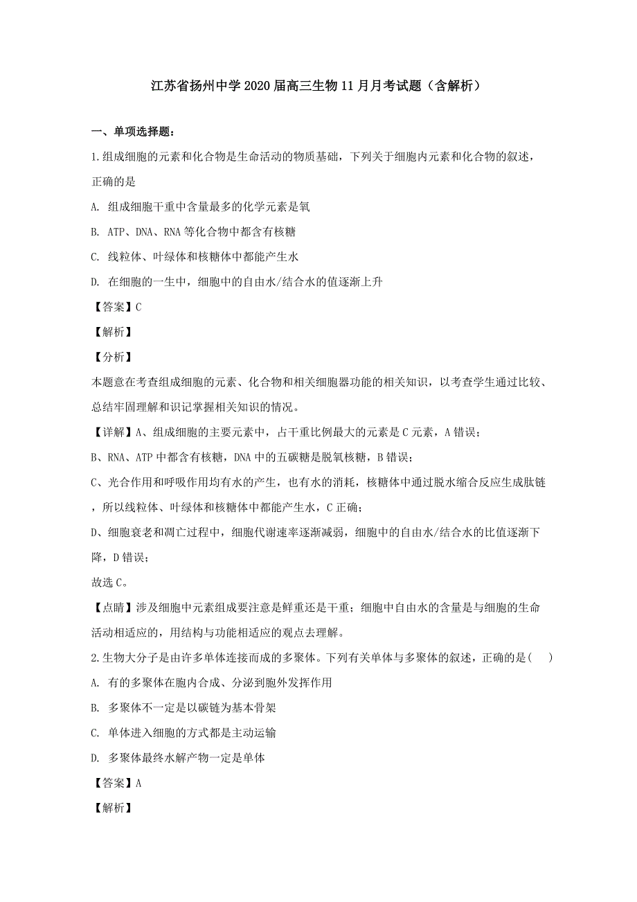 江苏省2020届高三生物11月月考试题（含解析）.doc_第1页