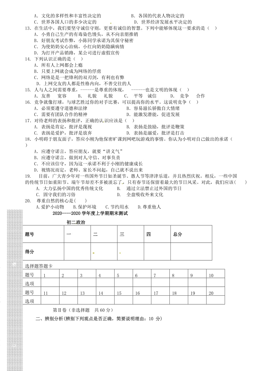 内蒙古自治区赤峰市2020学年八年级政治上学期期末考试试题（无答案）_第2页