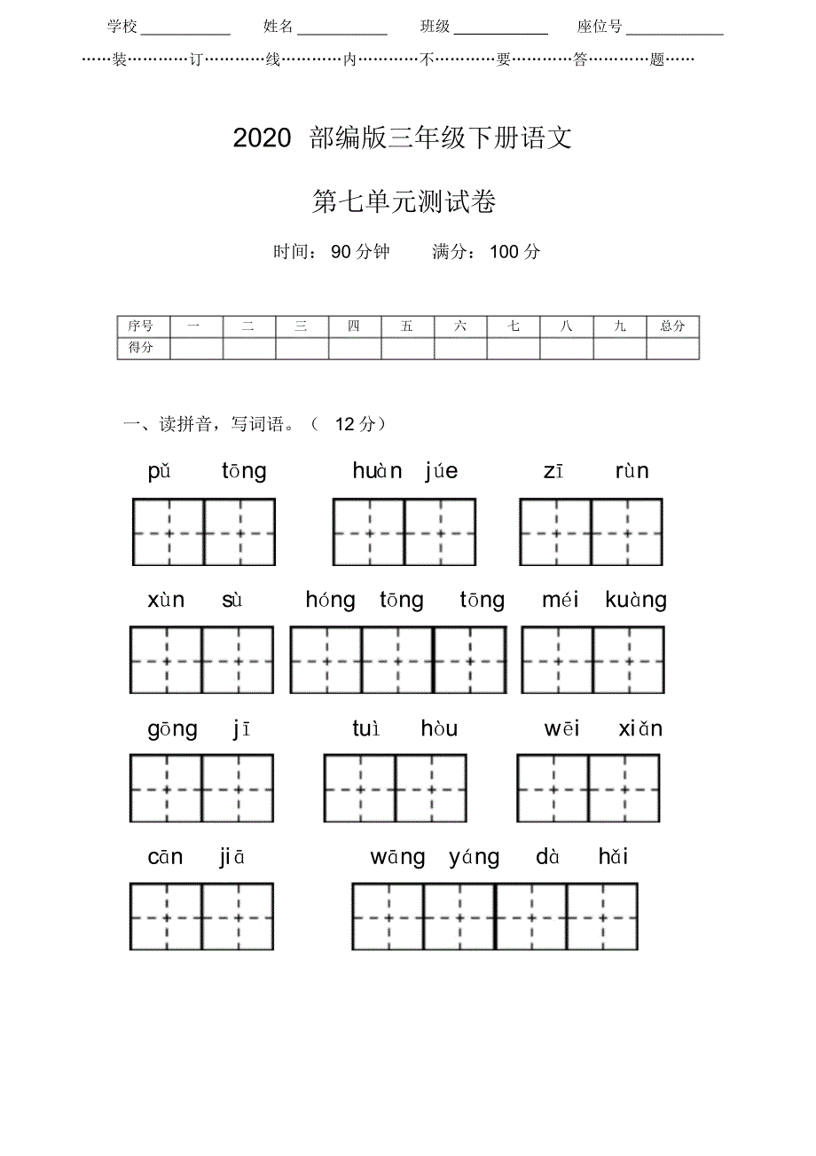 2020人教部编版语文三年级下册《第七单元测试卷》(附答案)..pdf_第1页