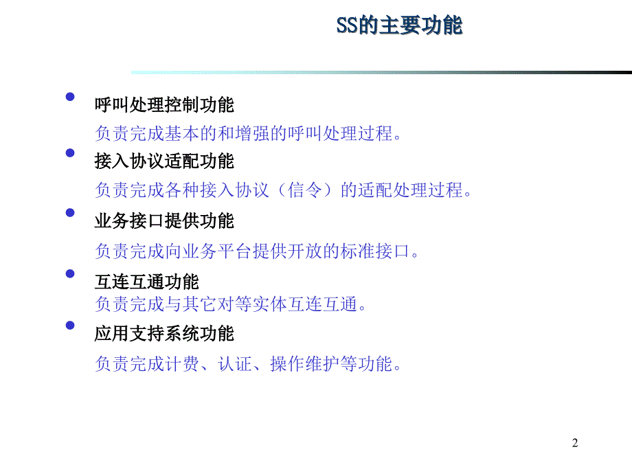 《精编》中兴软交换设备介绍_第2页