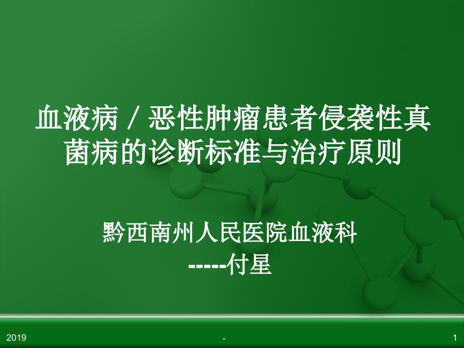 血液病侵袭性真菌感染的诊断及治疗原则ppt课件_第1页