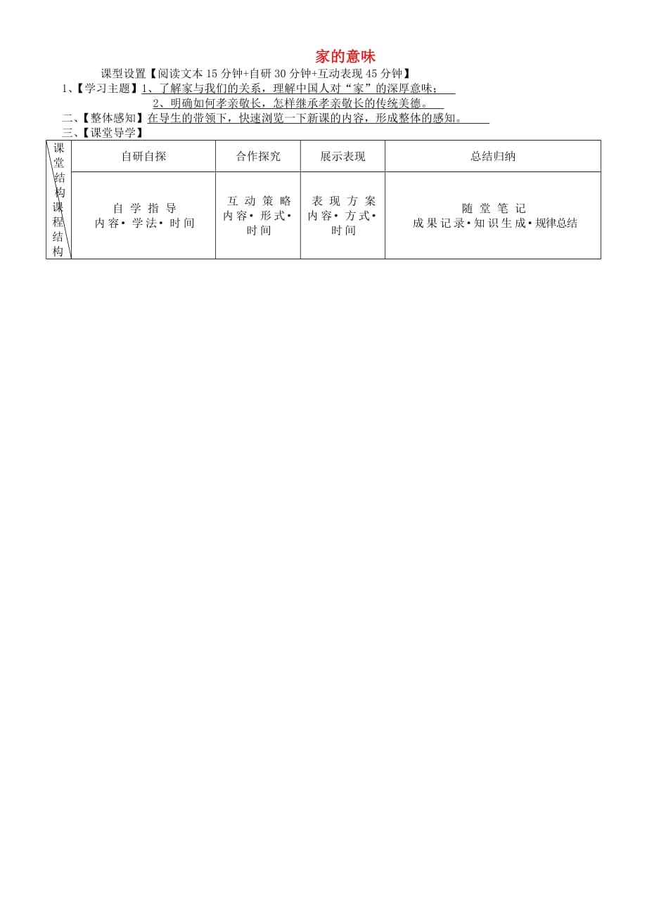 安徽省铜陵市七年级道德与法治上册第三单元师长情谊第七课亲情之爱第1框家的意味学案无答案新人教版_第1页