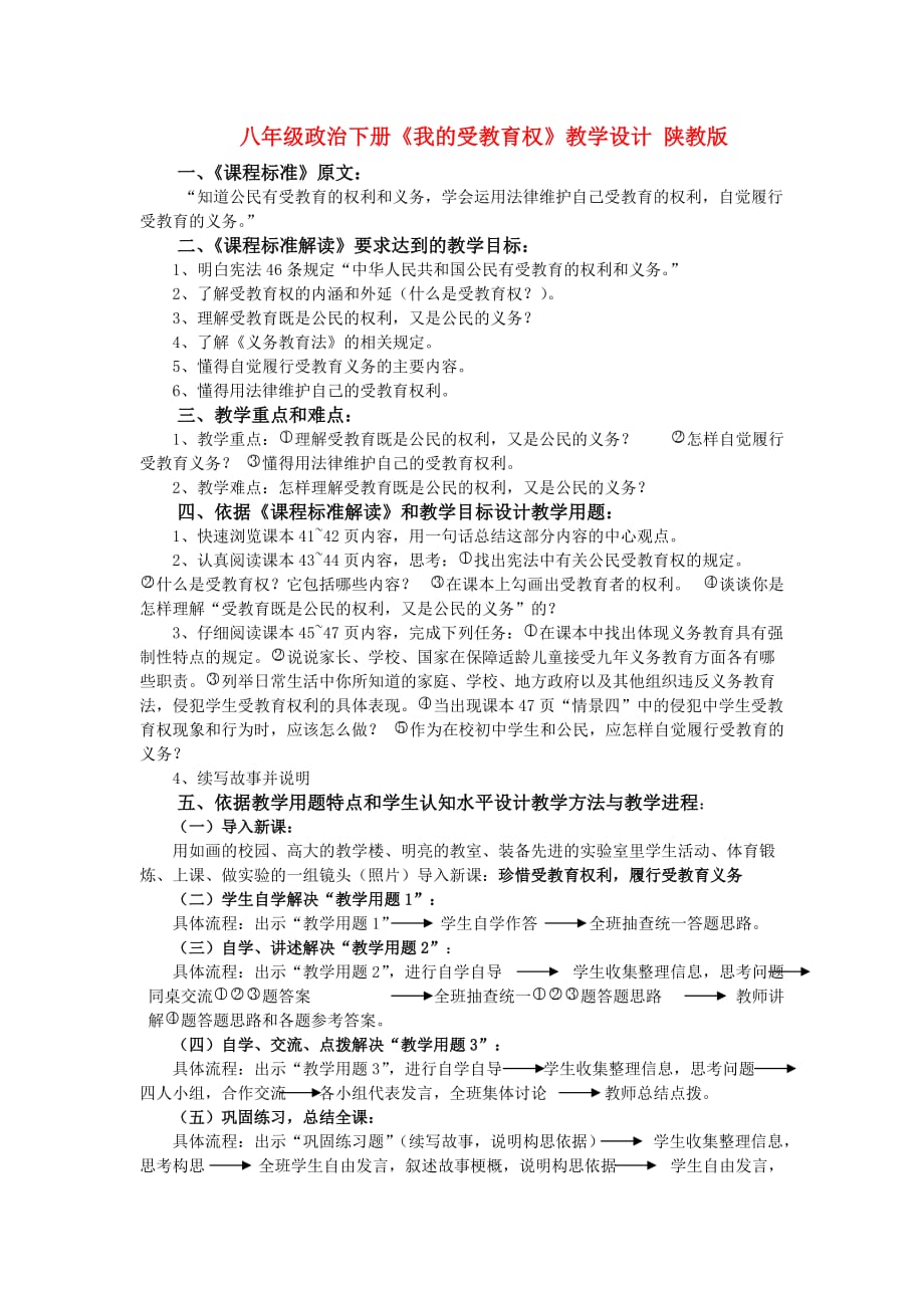八年级政治下册《我的受教育权》教学设计 陕教版_第1页