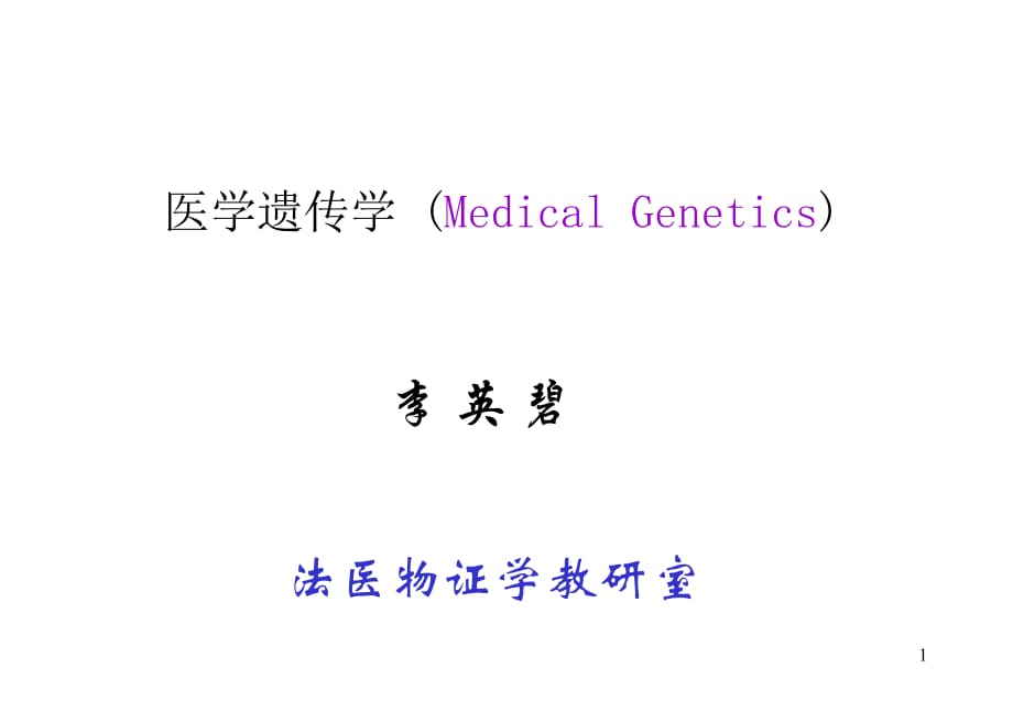 1、医学遗传学(2020年整理).ppt_第1页