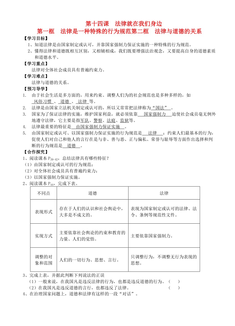 八年级政治下册 第14课法律就在我们身边第一二框导学案（教师版） 教科版_第1页