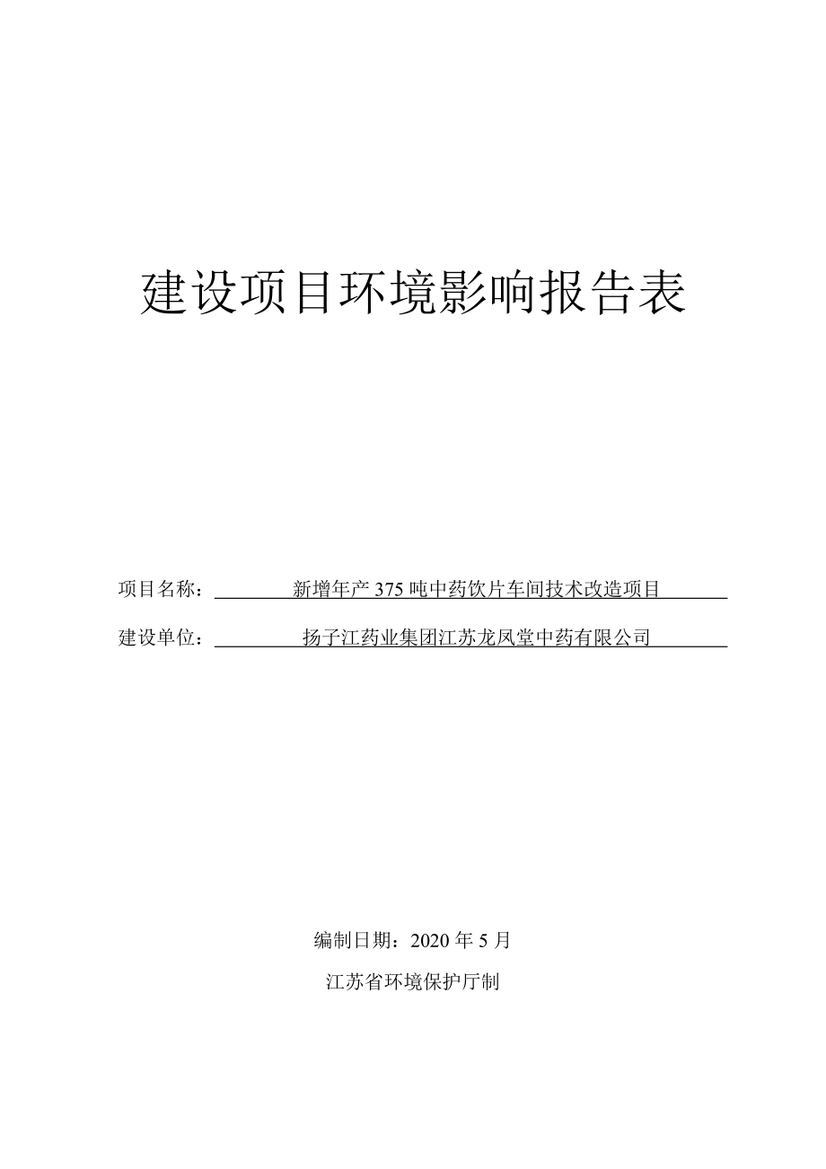 新增年产375吨中药饮片车间技术改造项目环评报告表_第1页