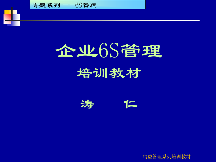 《精编》企业6S管理培训教材_第1页