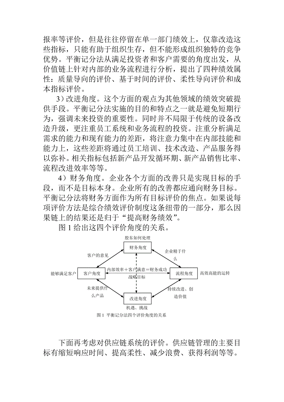 精品平衡记分法在供应链绩效评价中的应用研究(1)_第4页