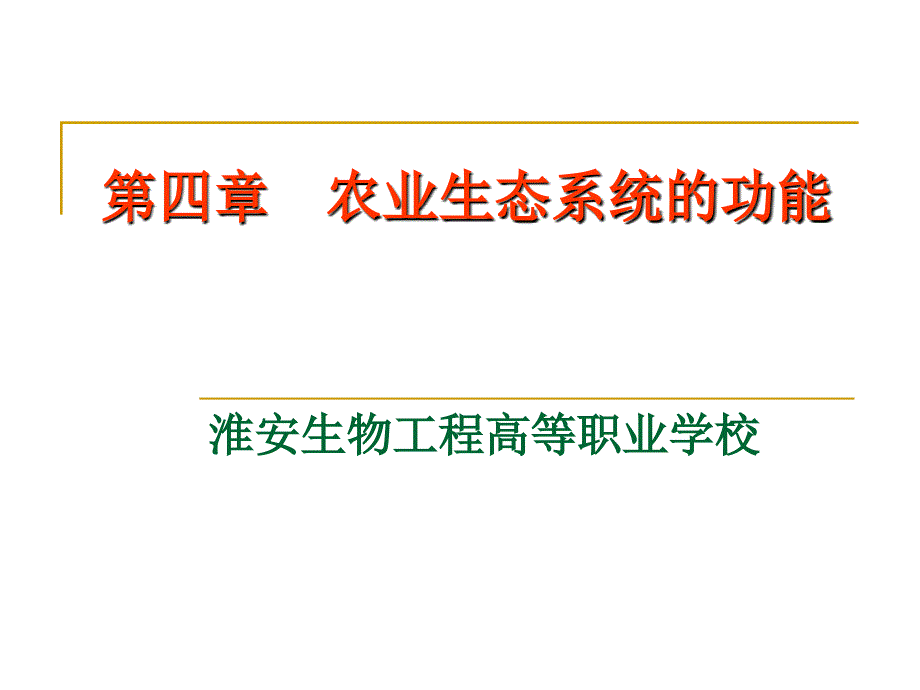 第四章农业生态系统的功能整理.ppt_第1页