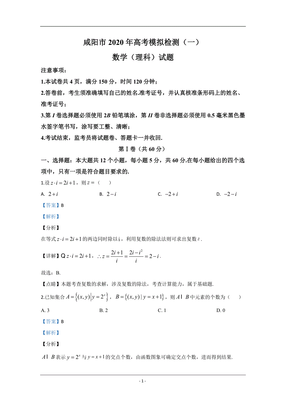 陕西省咸阳市2020届高三第一次高考模拟检测数学（理）试题 Word版含解析_第1页