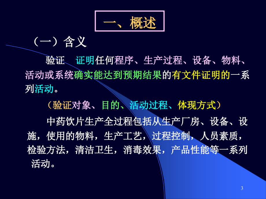 《精编》中药饮片GMP生产验证知识_第3页