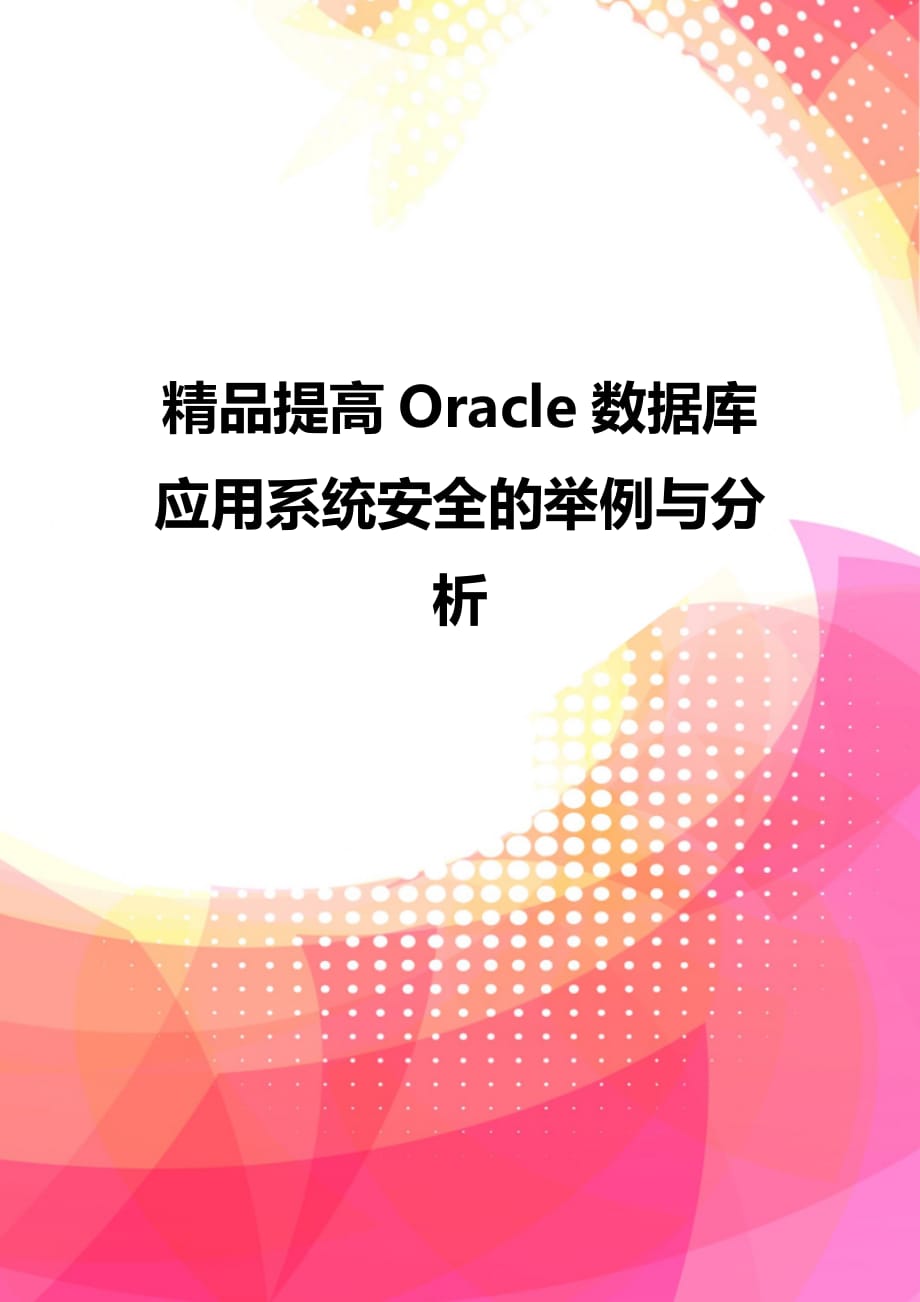 精品提高Oracle数据库应用系统安全的举例与分析_第1页