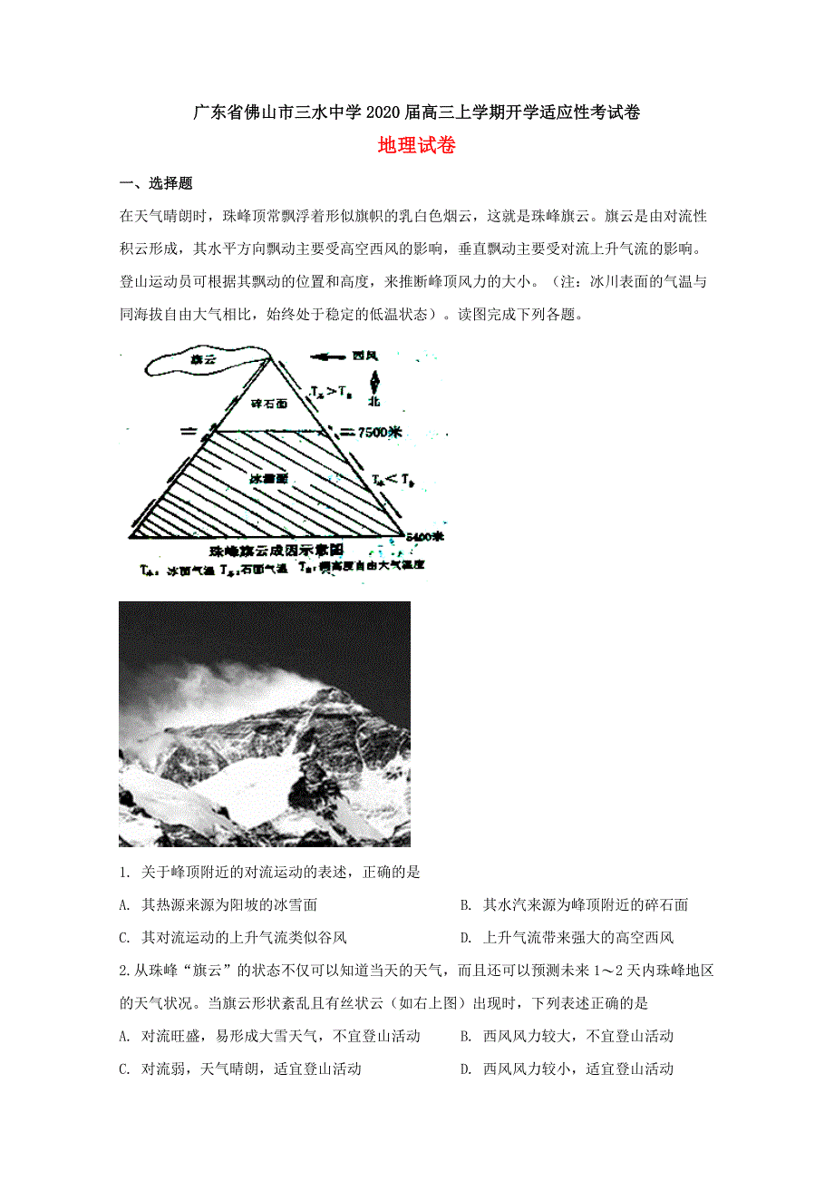 广东省佛山市三水中学2020届高三地理上学期开学适应性考试题（含解析）_第1页