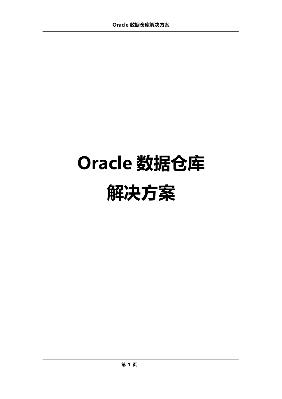 精品oracle数据仓库解决方案_第2页