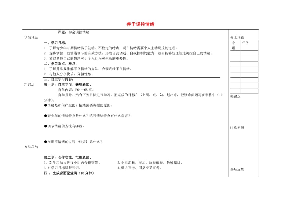 七年级政治上册 第三单元 第六课《善于调控情绪》导学案（无答案） 新人教版_第1页