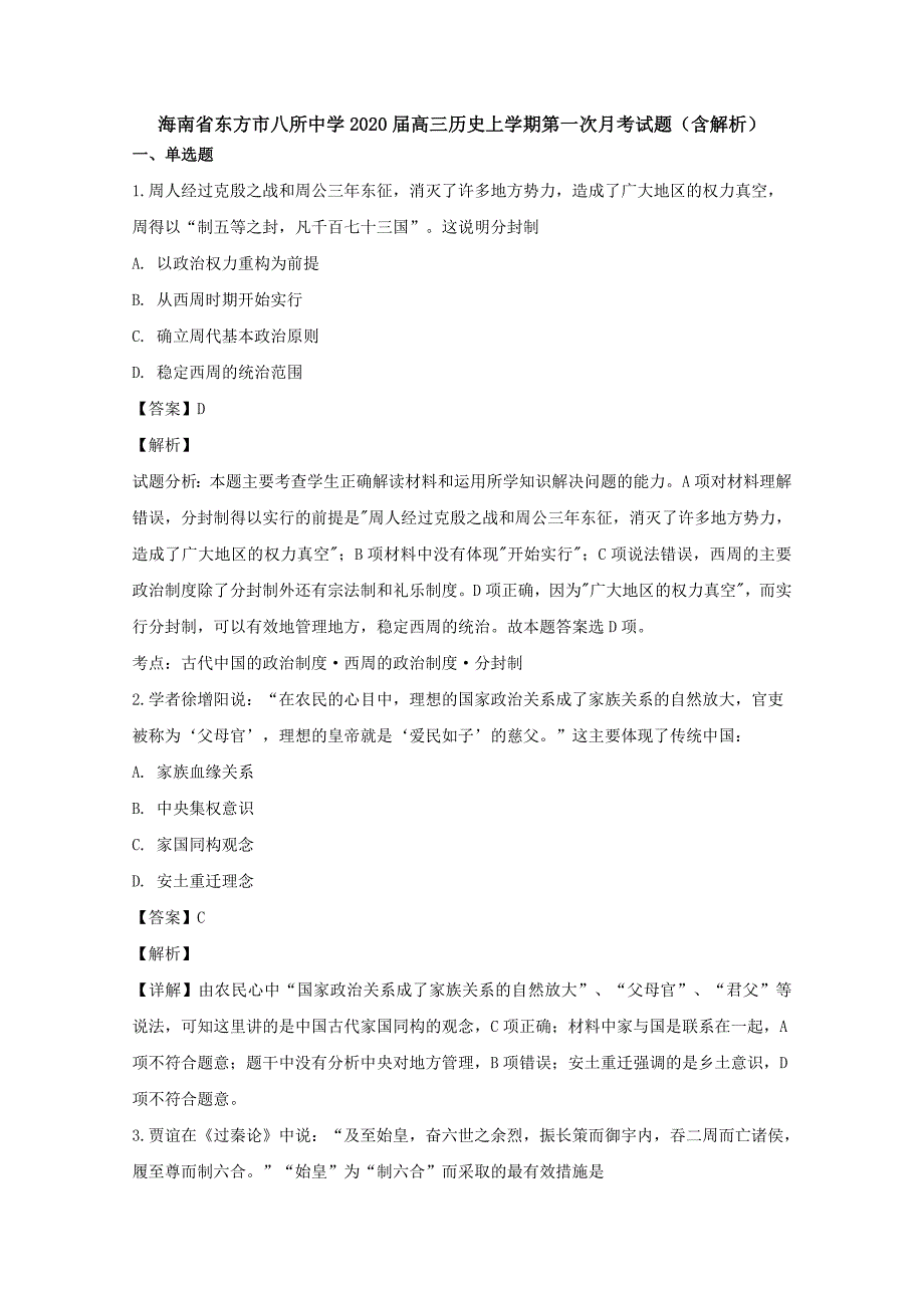 海南省东方市八所中学2020届高三历史上学期第一次月考试题（含解析） (1)_第1页