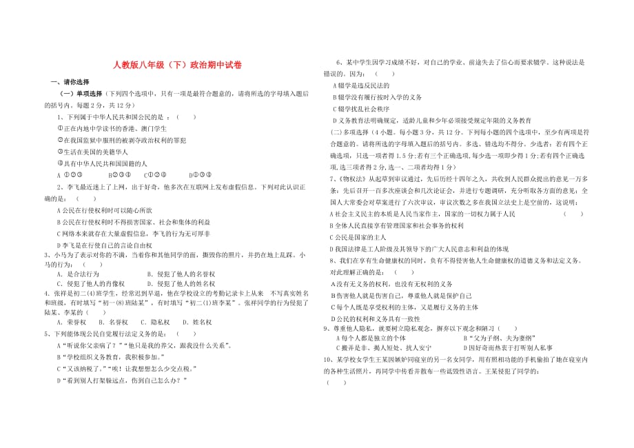 八年级政治上学期期中试卷（无答案） 人教新课标版_第1页