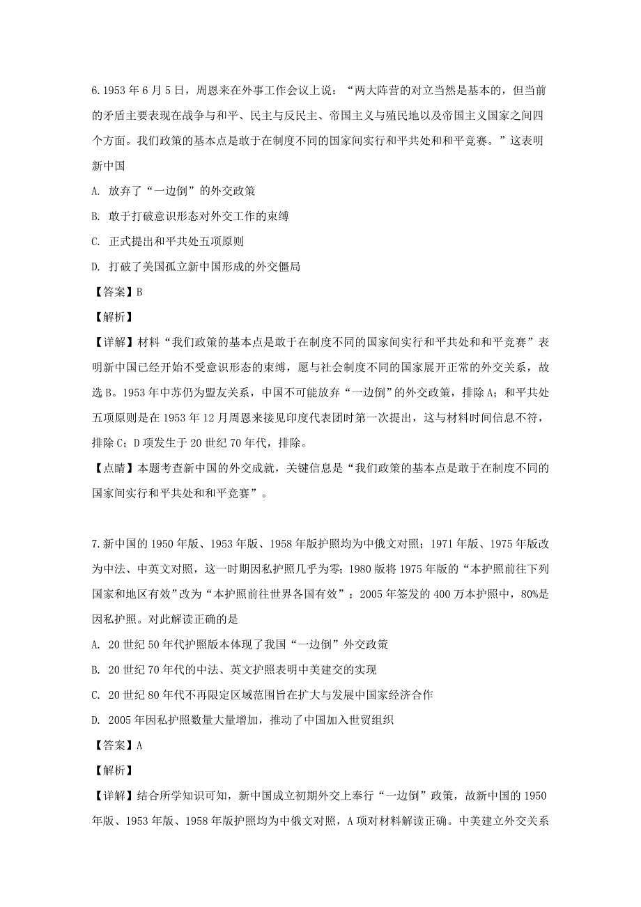 江苏省如皋市2018-2019学年高二历史下学期教学质量调研试题（二）（含解析）_第4页