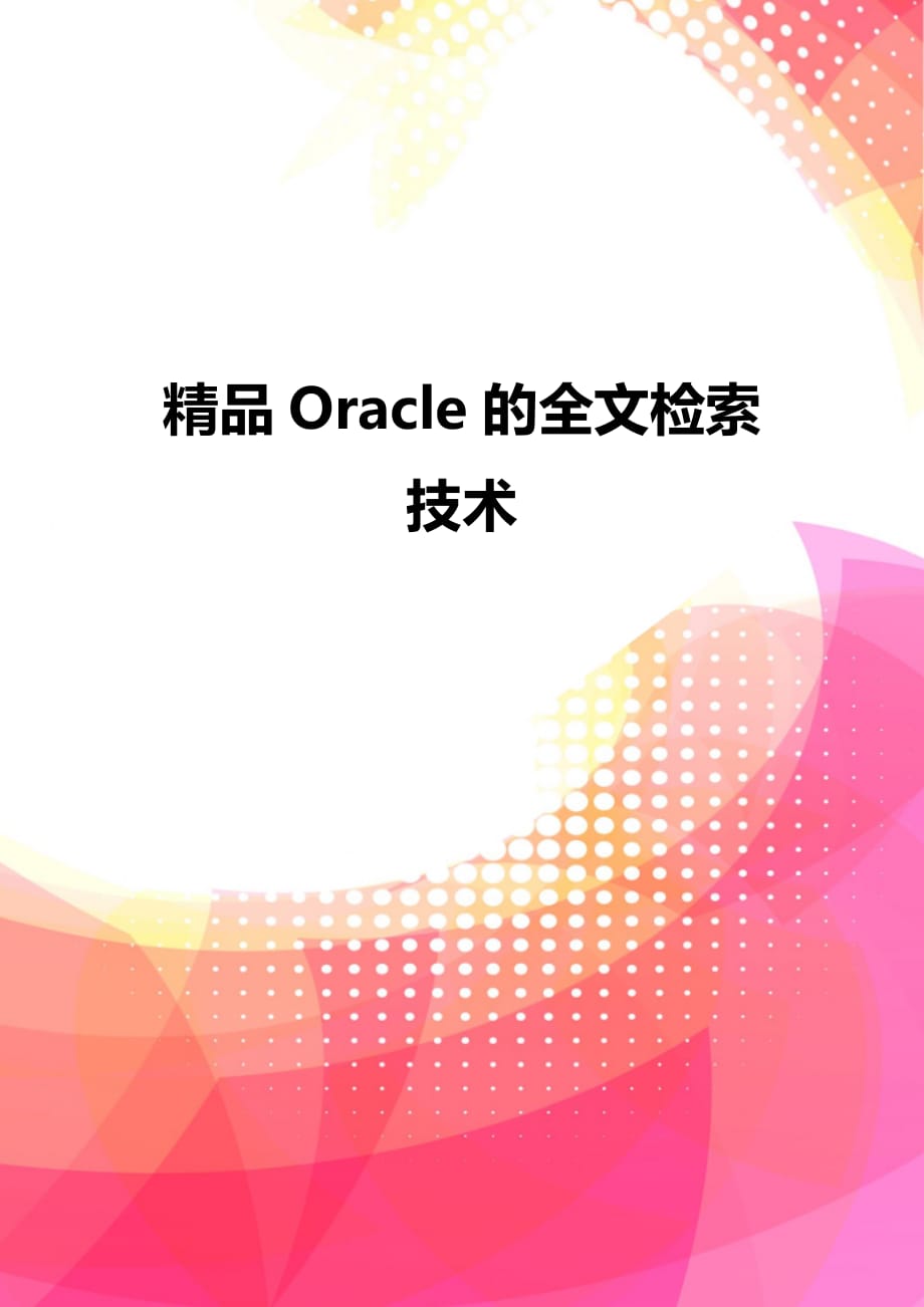 精品Oracle的全文检索技术_第1页