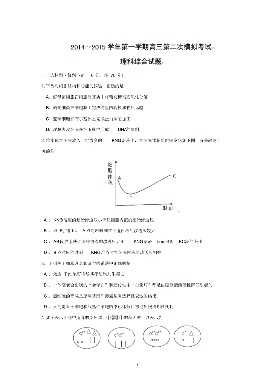 【生物】贵州省2015届高三上学期第二次模拟考试..pdf_第1页