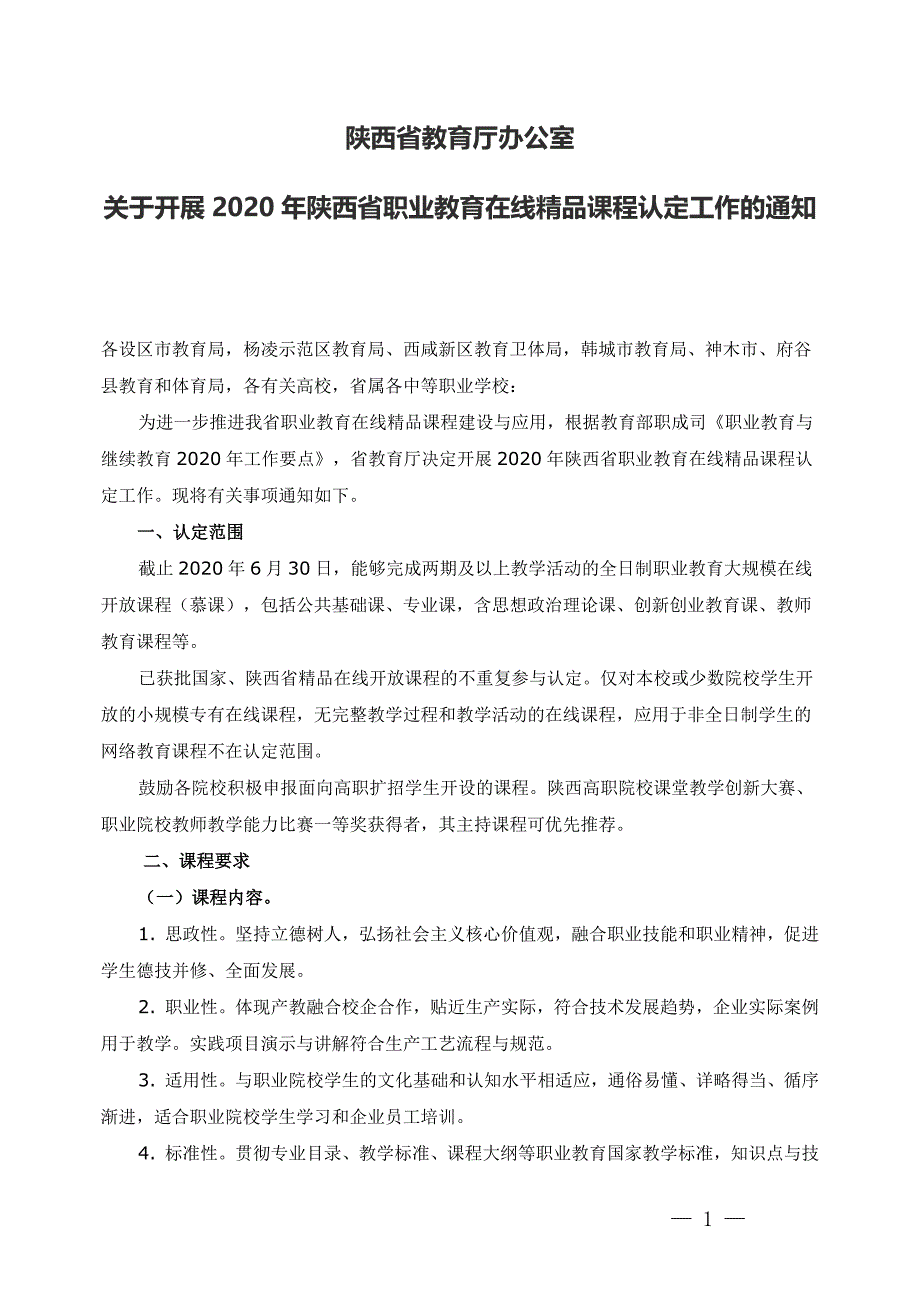 2020年陕西省职业教育在线精品课程认定工作指南_第1页