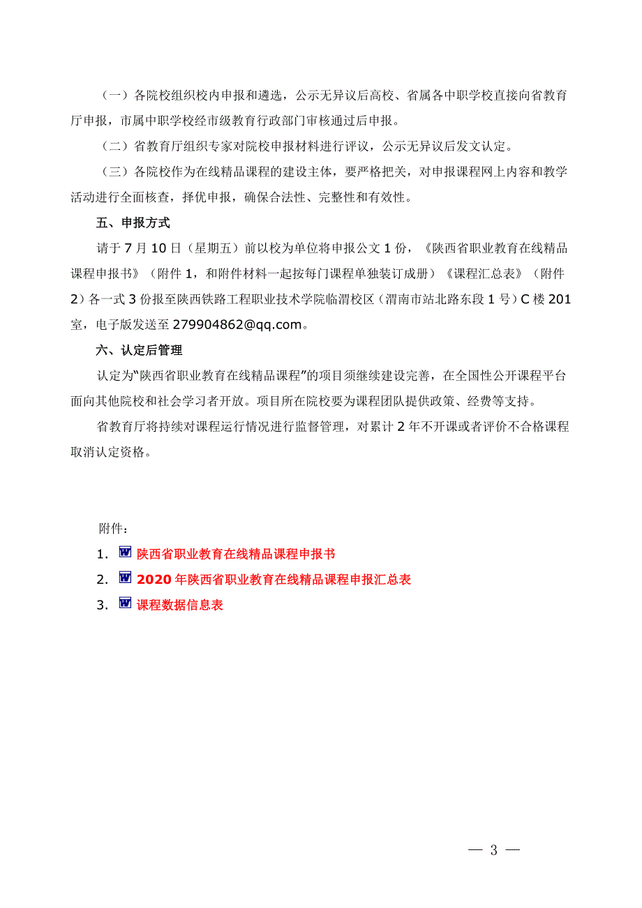 2020年陕西省职业教育在线精品课程认定工作指南_第3页