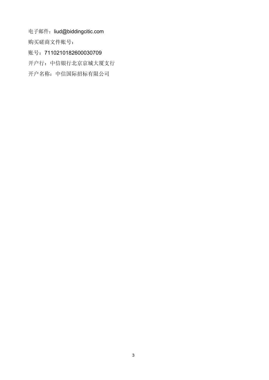 中国医学科学院北京协和医院东单院区污水用药（聚合氯化铝）采购竞争性磋商文件文件_第5页