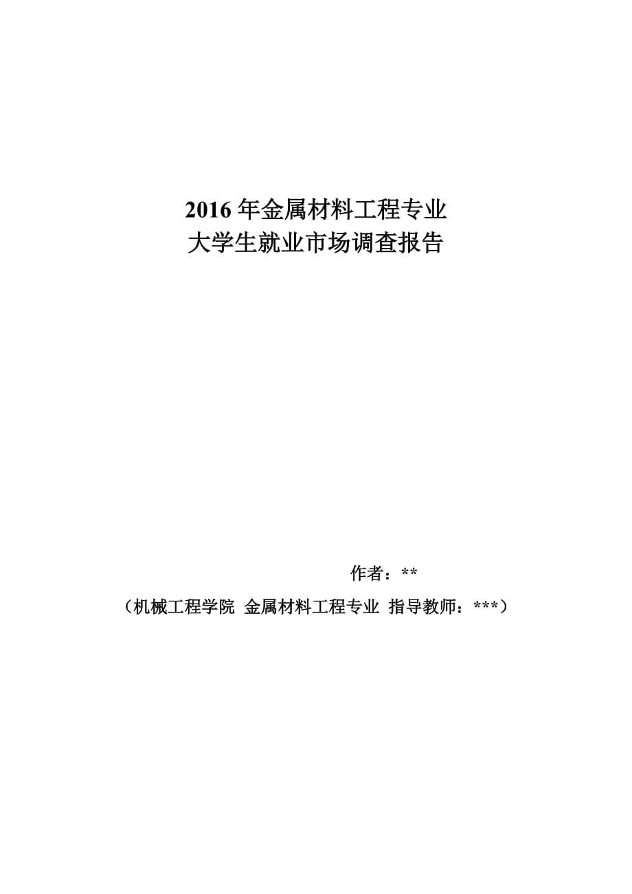 2016年金属材料工程专业大学生就业市场调查报告_第1页