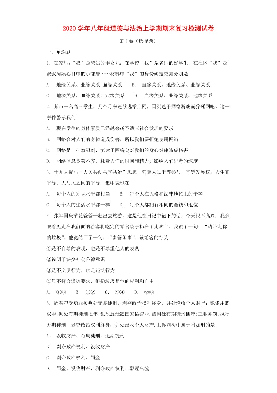 2020学年八年级道德与法治上学期期末复习检测试卷1_第1页