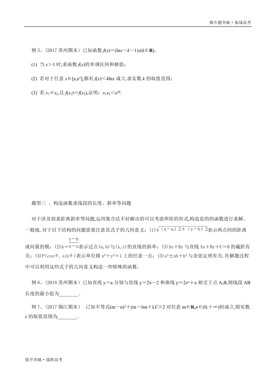 2020年高考数学三轮微专题突破15 运用构造法研究函数的最值问题（学生版）江苏_第3页