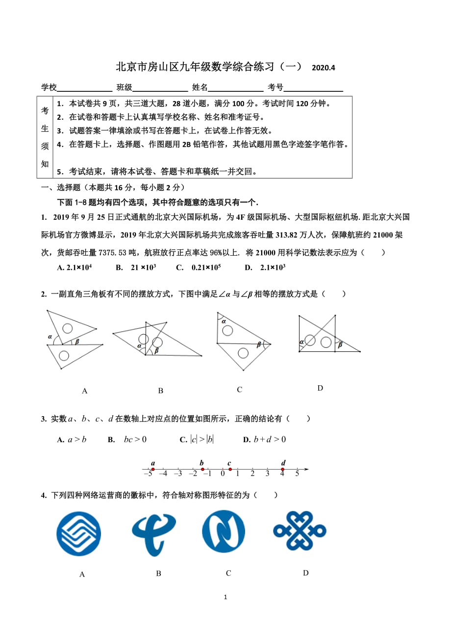 2019-2020学年北京市房山初三1模数学试卷_第1页