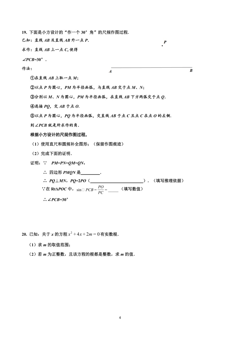 2019-2020学年北京市房山初三1模数学试卷_第4页