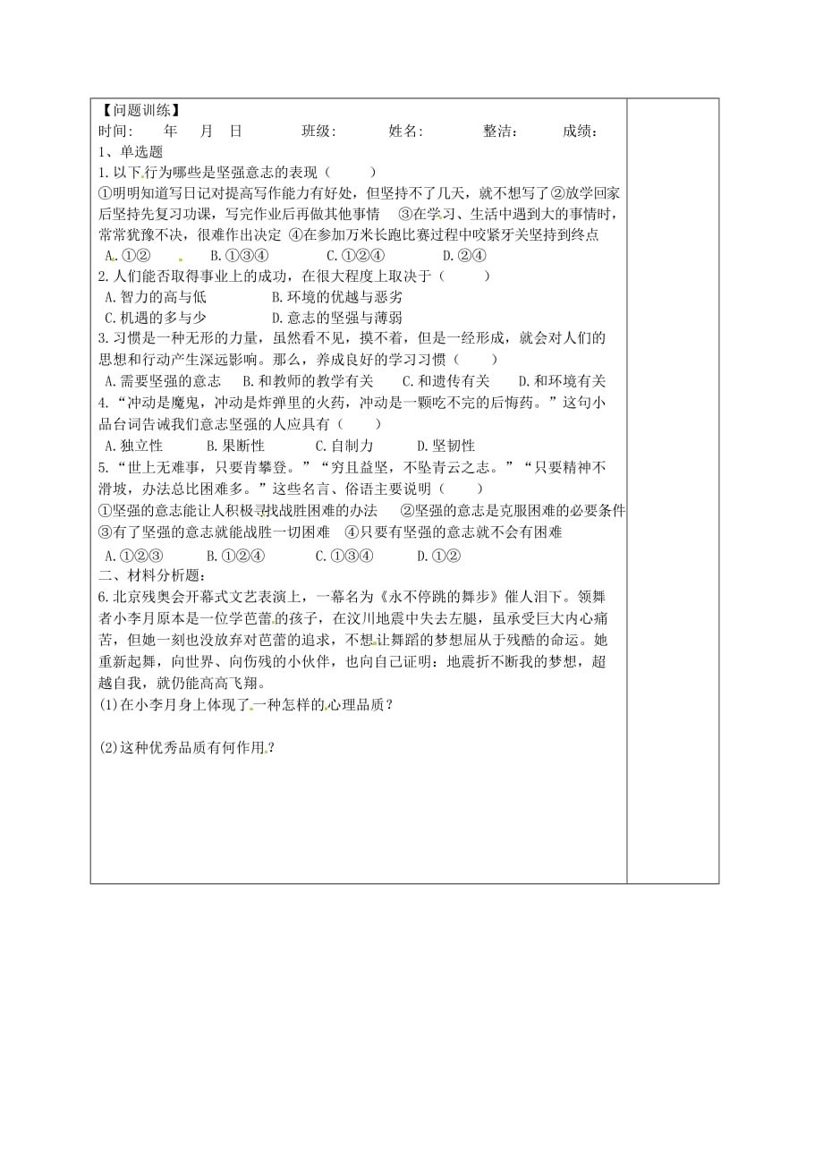 内蒙古鄂尔多斯市东胜区东胜实验中学七年级政治下册《6.1 让我们选择坚强》学案（无答案） 新人教版_第2页