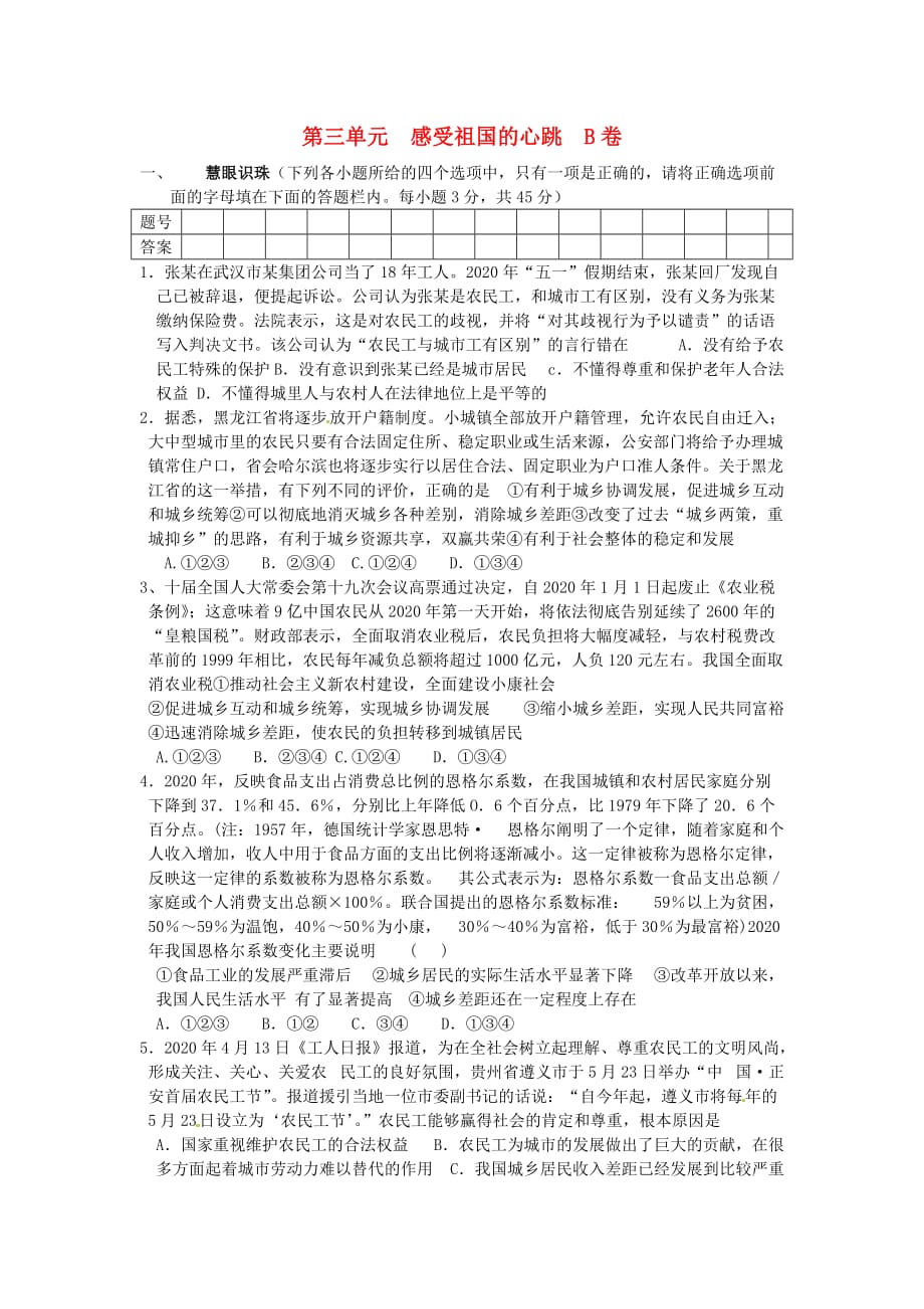 八年级政治下册 第三单元感受祖国的心跳测试题（B卷）（无答案） 人民版_第1页