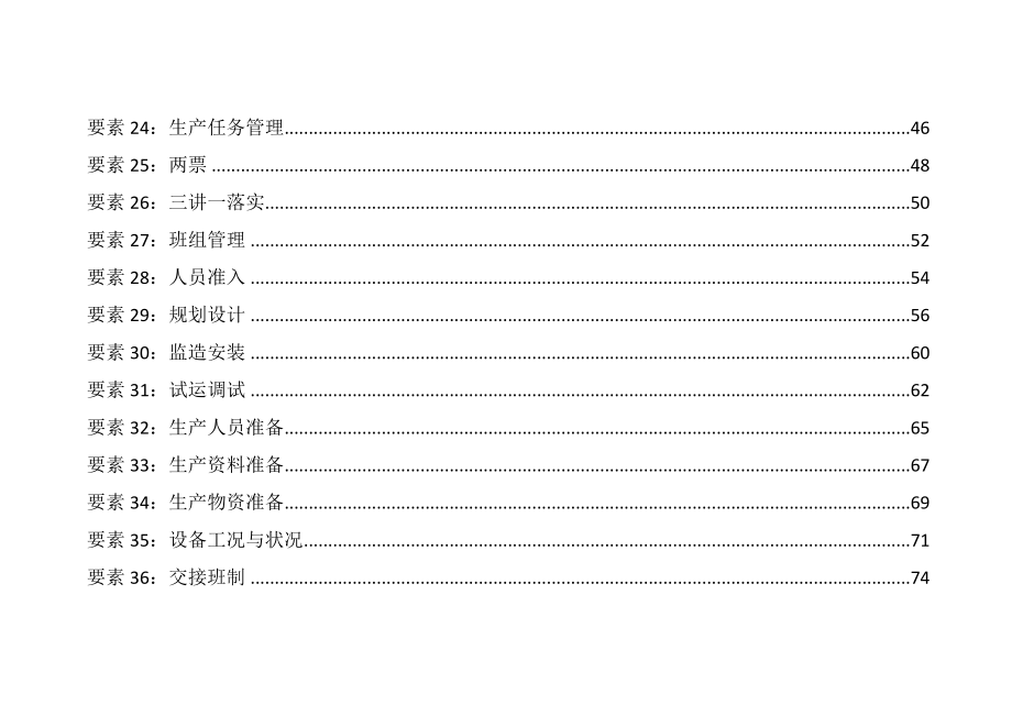 《精编》本质安全型发电企业要素管控重点要求_第4页