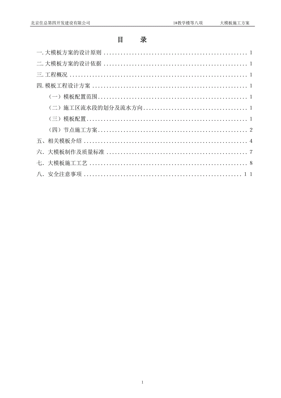 教学楼大钢模板施工方案_第1页