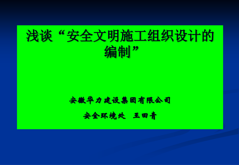 浅谈安全文明施工组织设计方案编制整理.ppt_第1页