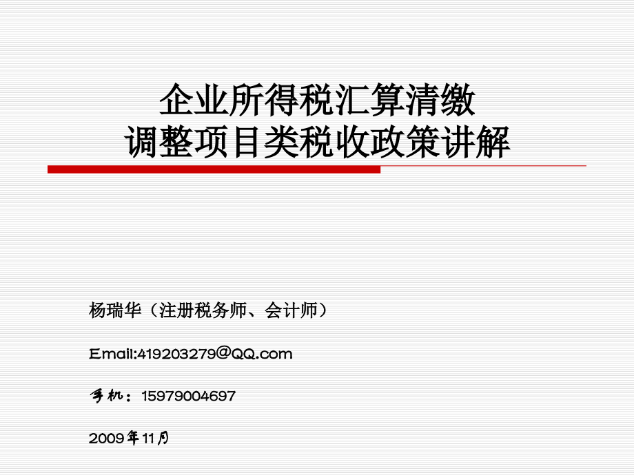 091211企业所得税调整项目及其他项目讲解杨瑞华(2020年整理).ppt_第1页