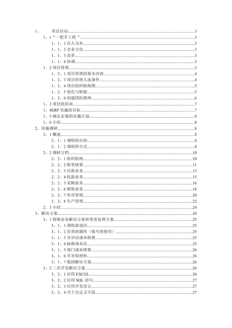 精品天心ERP标准实施方案_第1页