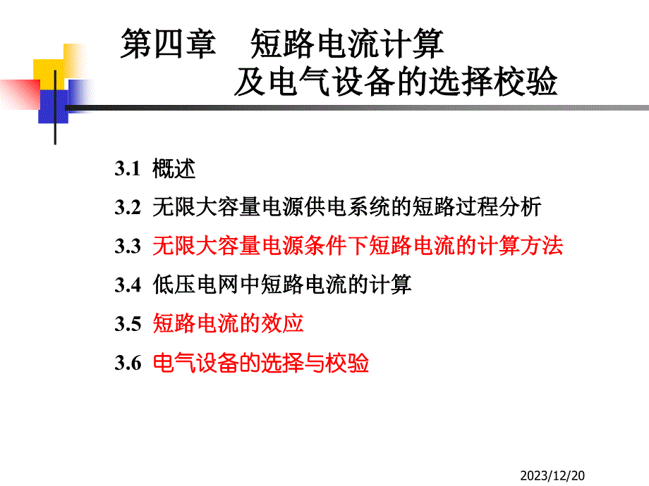 《精编》短路电流计算及电气设备的选择校验知识_第1页