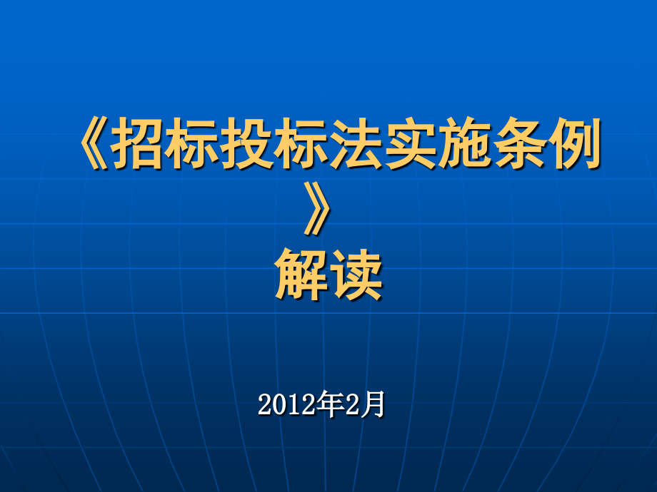 《精编》招标投标法实施条例解读_第1页