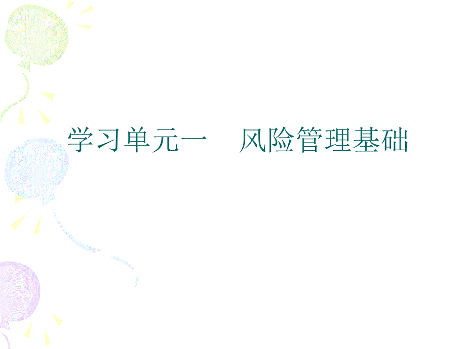 《精编》保险经纪人风险管理_第4页