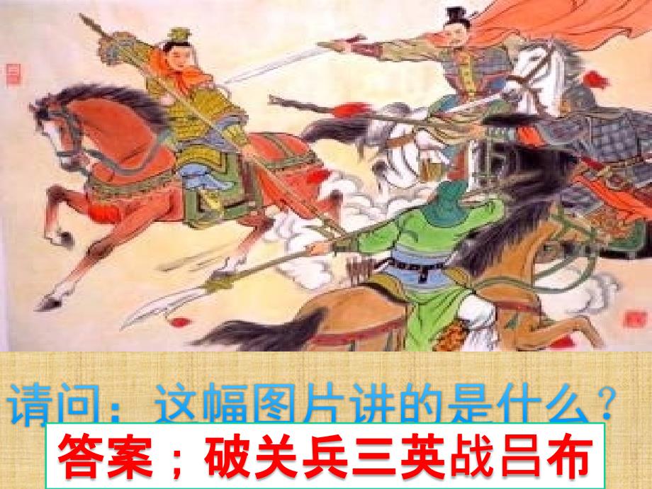 语文之三国演义-【破关兵三英战吕布】 1527 高二【2】班 李世豪 9月精编版_第2页