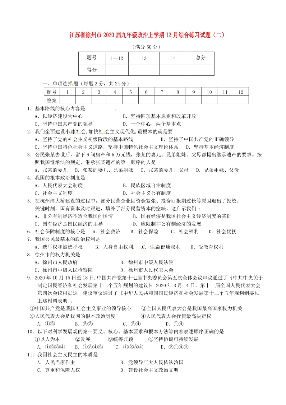 江苏省徐州市2020届九年级政治上学期12月综合练习试题（二）_第1页