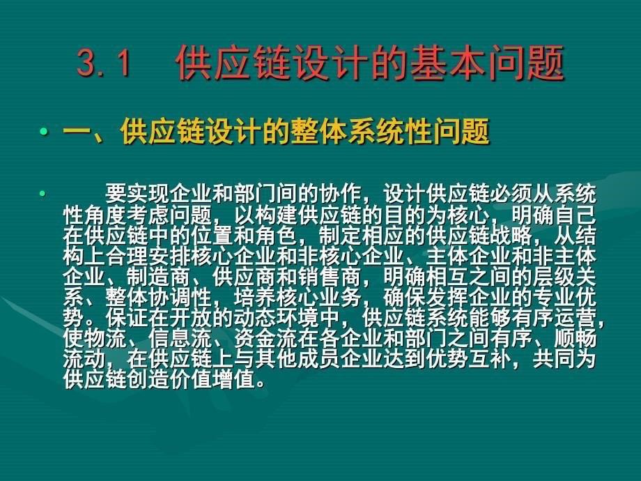 《精编》供应链构建与设计_第5页