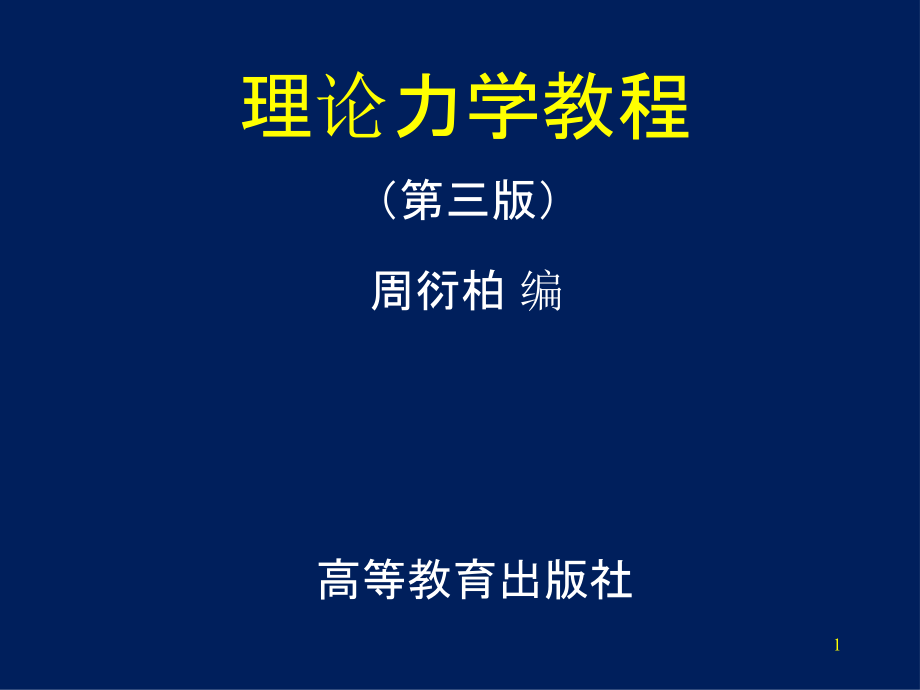 理论力学教程周衍柏PPT幻灯片课件_第1页