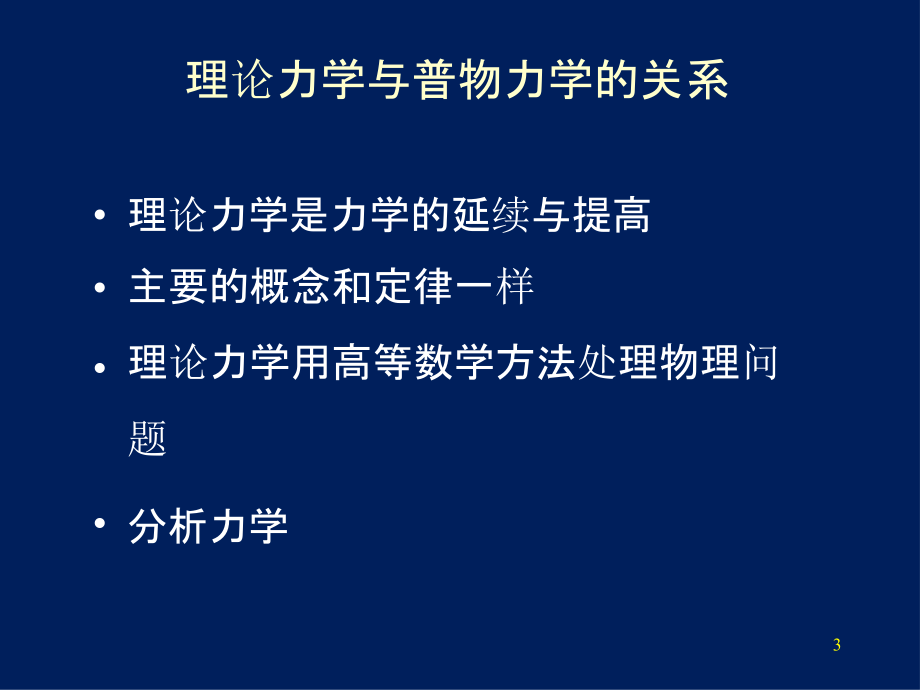 理论力学教程周衍柏PPT幻灯片课件_第3页