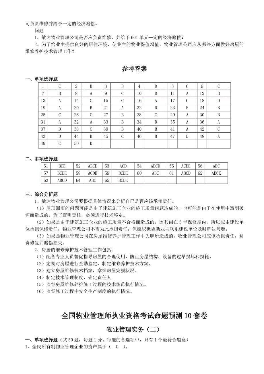 《精编》物业管理实务预测试卷_第5页