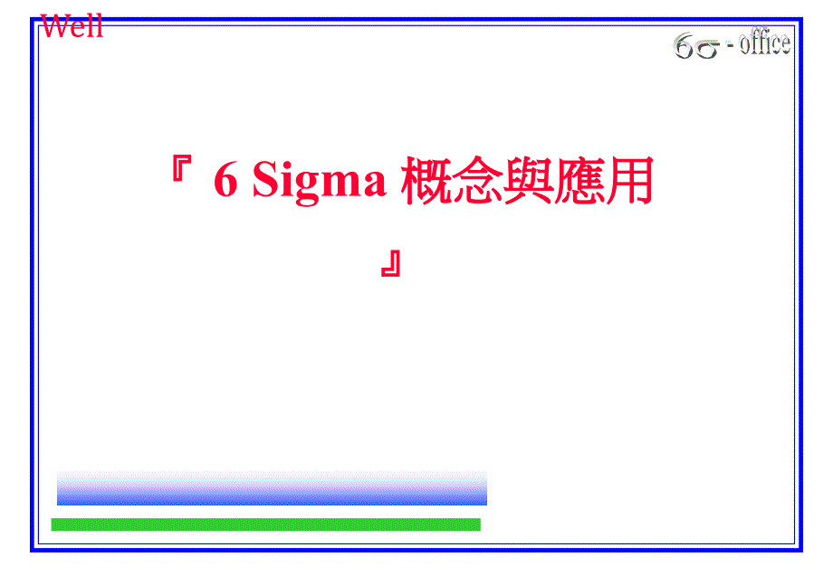 《精编》6Sigma概念与应用课程_第1页