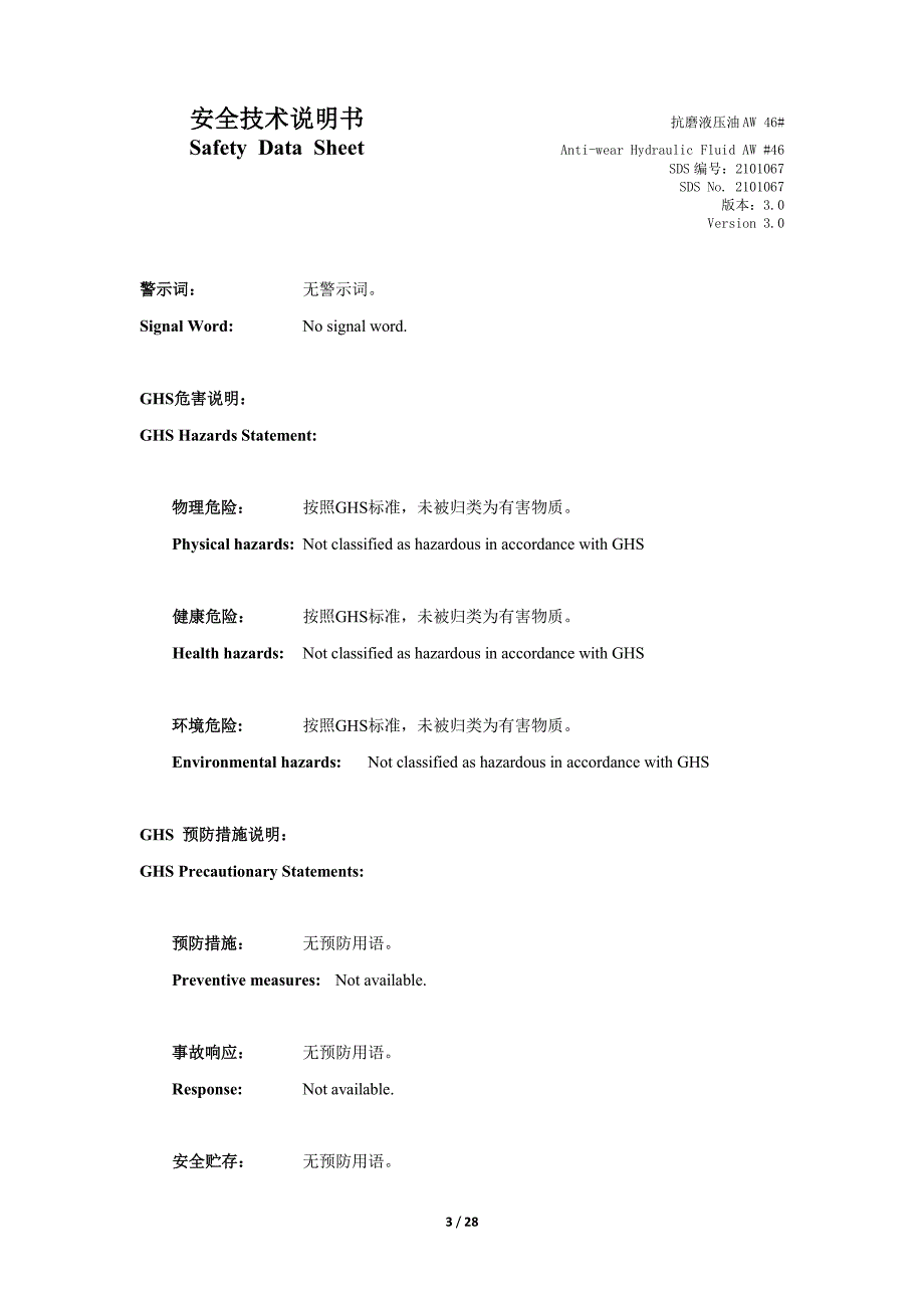 MSDS抗磨液压油AW46#_第3页